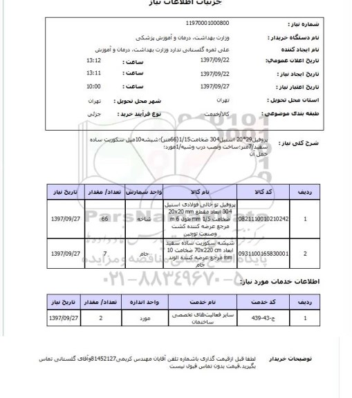 استعلام، استعلام پروفیل، شیشه، شاخت و نصب درب و شیشه