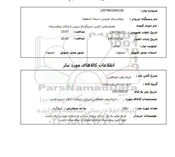 استعلام, استعلام خرما رطب مضافتی 