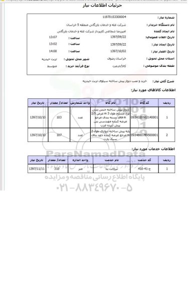 استعلام, استعلام خرید و نصب دیوار پیش ساخته...