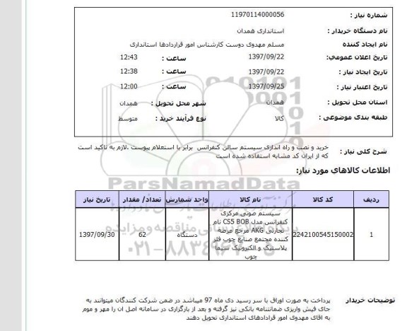 استعلام, استعلام خرید و نصب و راه اندازی سیستم سالن کنفرانس ....