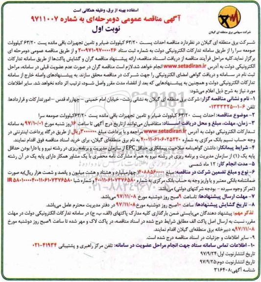 مناقصه , مناقصه احداث پست 63/20 کیلو ولت ضیابر و تامین تجهیزات 