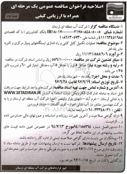 فراخوان مناقصه عمومی یک مرحله ای  همراه با ارزیابی کیفی, فراخوان عملیات تکمیل کابل کشی و راه اندازی ایستگاه های پمپاژ  - نوبت دوم