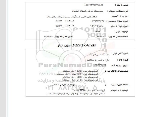 استعلام , استعلام دستگاه تنس فارادیک ...