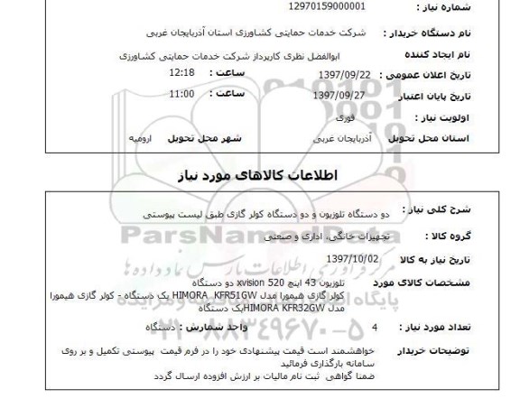 استعلام، استعلام دو دستگاه تلویزیون و دو دستگاه کولر گازی