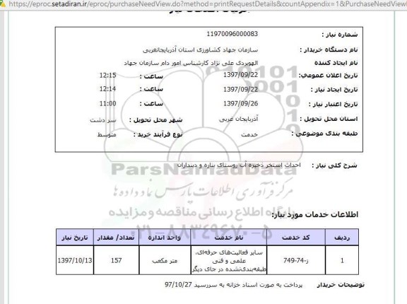 استعلام , استعلام احداث استخر ...