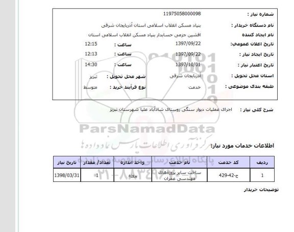 استعلام,استعلام اجرای عملیات دیوار سنگی روستای شاد آباد علیا شهرستان تبریز