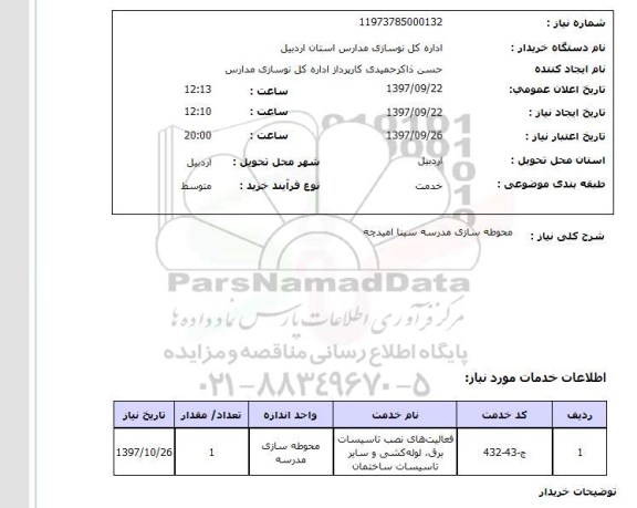 استعلام,محوطه سازی
