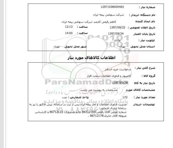 استعلام , استعلام اسکنر ...