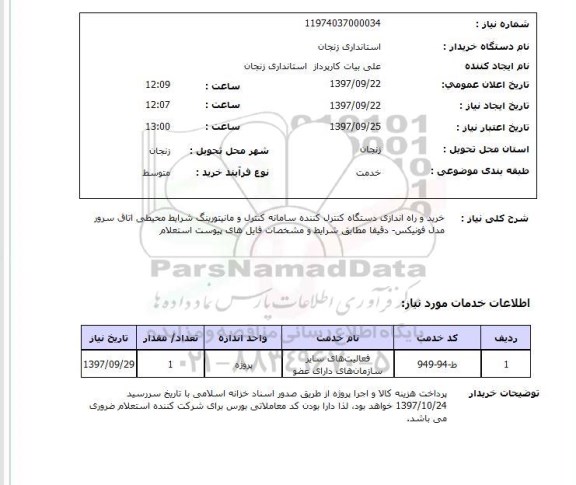 استعلام , استعلام خرید و راه اندازی دستگاه کنترل کننده سامانه کنترل و مانیتورینگ ...