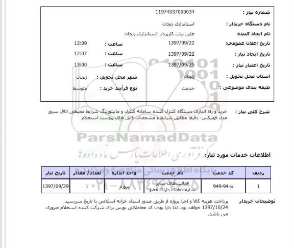 استعلام , استعلام خرید و راه اندازی دستگاه کنترل کننده سامانه کنترل و مانیتورینگ ...