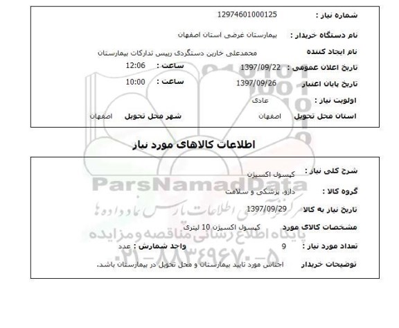 استعلام,کپسول اکسیژن