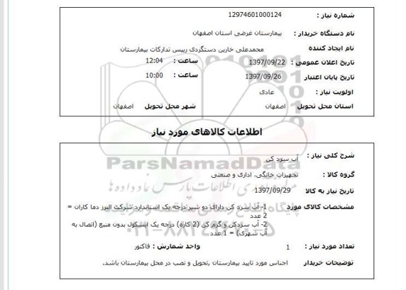 استعلام, آب سرد کن 