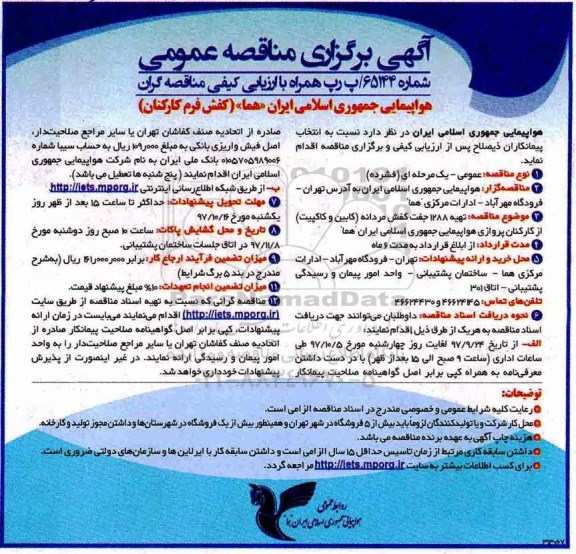 مناقصه عمومی, مناقصه تهیه 1288 جفت کفش مردانه (کابین و کاکپیت)