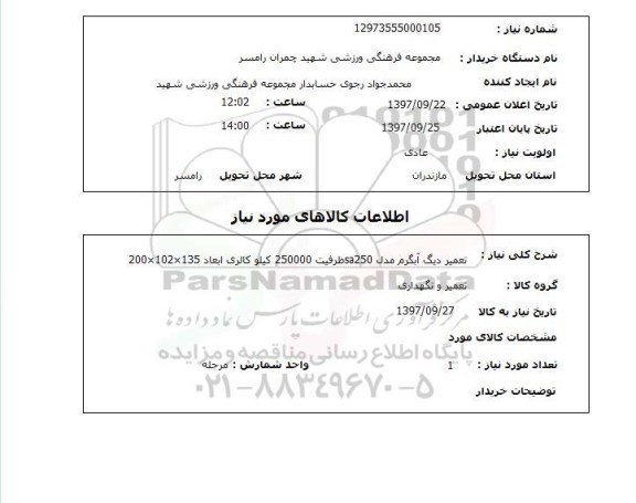 استعلام, تعمیر دیگ آبگرم 