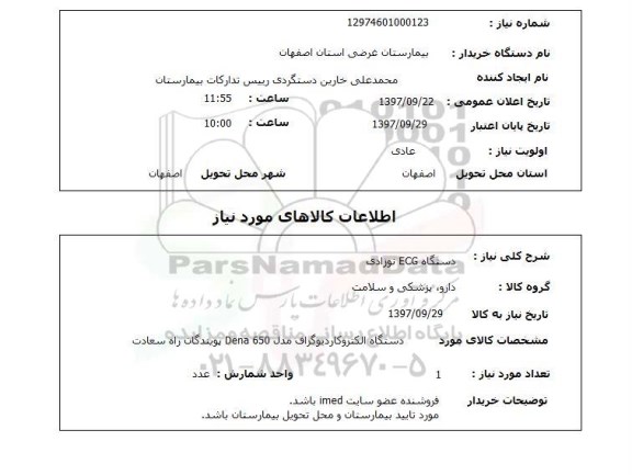 استعلام,دستگاه ECG نوزادی