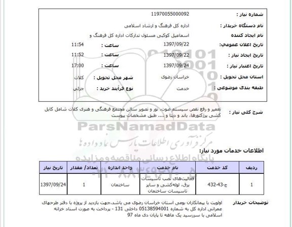 استعلام; استعلام تعمیر و رفع نقص سیستم صوت ...