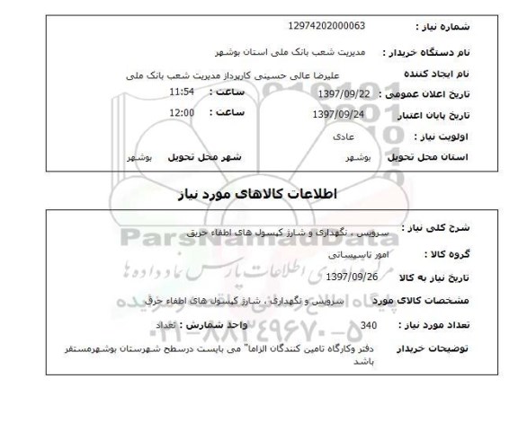 استعلام,سرویس, نگهداری و شارژ کپسول های اطفاء حریق