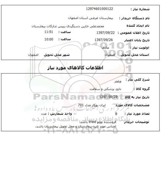 استعلام، استعلام ویلچر