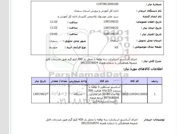 استعلام، استعلام اجرای آسانسور استاندارد سه توقفه 
