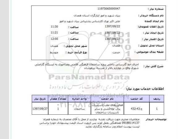 استعلام , استعلام اجرای خط گازرسانی ...