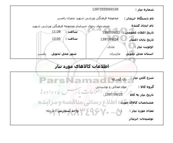 استعلام, استعلام ران گوساله  