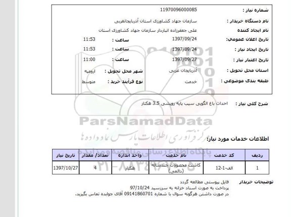 استعلام , استعلام احداث باغ ...