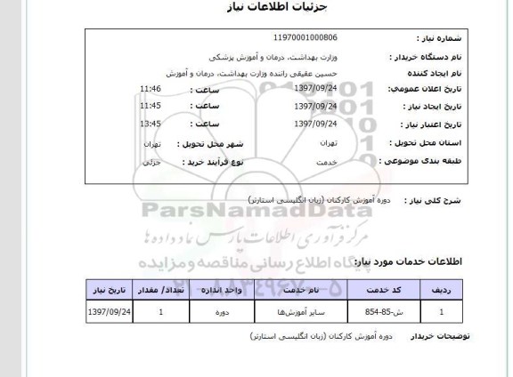 استعلام, استعلام دوره آموزش کارکنان زبان انگلیسی استارتر