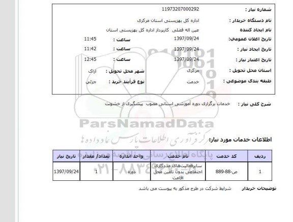 استعلام,خدمات برگزاری دوره آموزشی