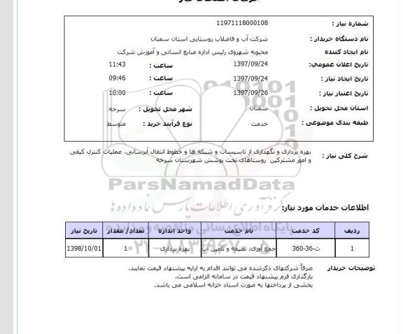 استعلام, بهره برداری و نگهداری از تاسیسات و شبکه ها و خطوط انتقال آبرسانی