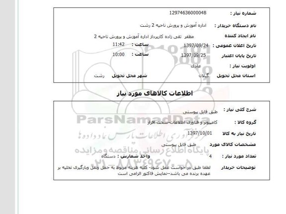استعلام,استعلام کامپیوتر و فناوری اطلاعات-سخت افزار