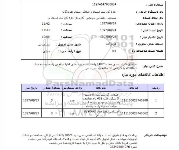 استعلام , استعلام صندلی ...