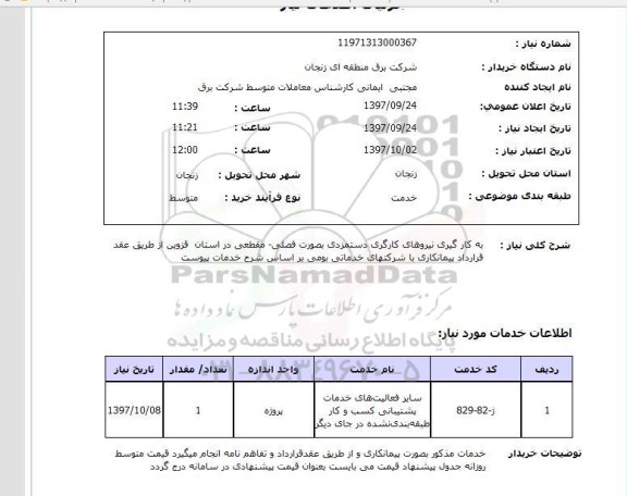 استعلام; استعلام به کارگیری نیروهای کارگری دستمزدی...