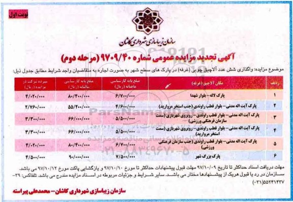 آگهی مزایده عمومی، مزایده  واگذاری  6 عدد آلاچیق چوبی (غرفه) - نوبت اول مرحله دوم