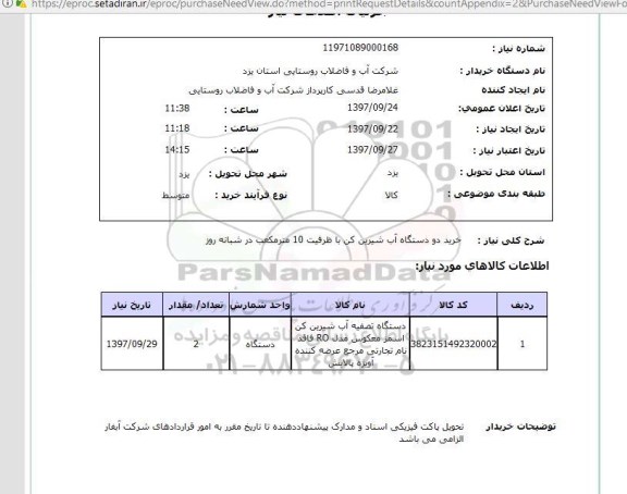 استعلام, خرید دو دستگاه آب شیرین کن