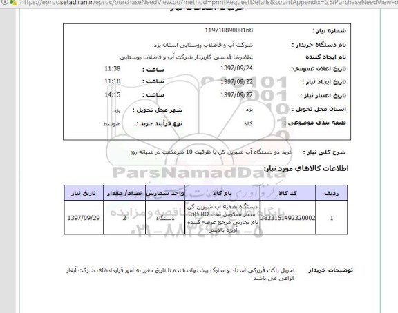 استعلام, خرید دو دستگاه آب شیرین کن