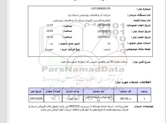 استعلام,استعلام ساخت مخزن 50 متر مکعبی حسین آباد