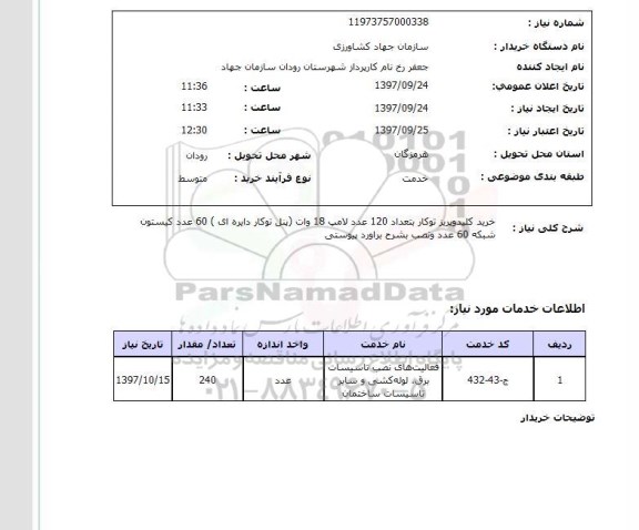 استعلام; استعلام خرید کلید و پریز توکار...