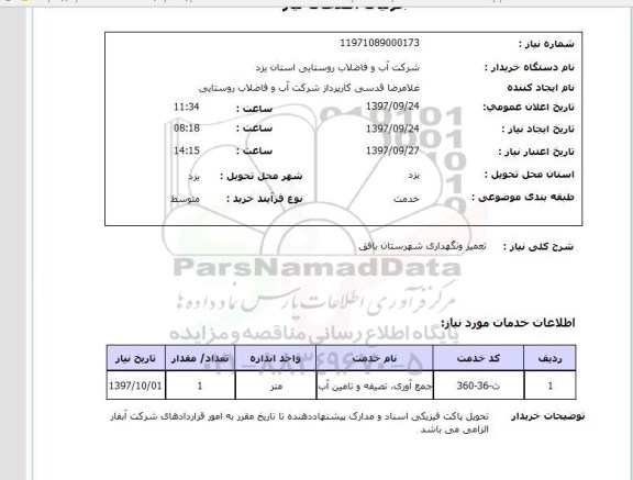 استعلام, استعلام تعمیر و نگهداری  ...