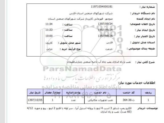 استعلام,نصب و راه اندازی پمپ چاه آب