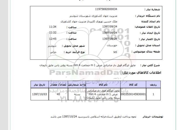 استعلام, استعلام عایق ایزگام فویل دار صادراتی ...