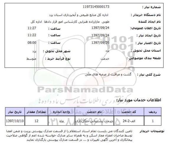 استعلام, استعلام گشت و مراقبت از عرضه های ملی ...