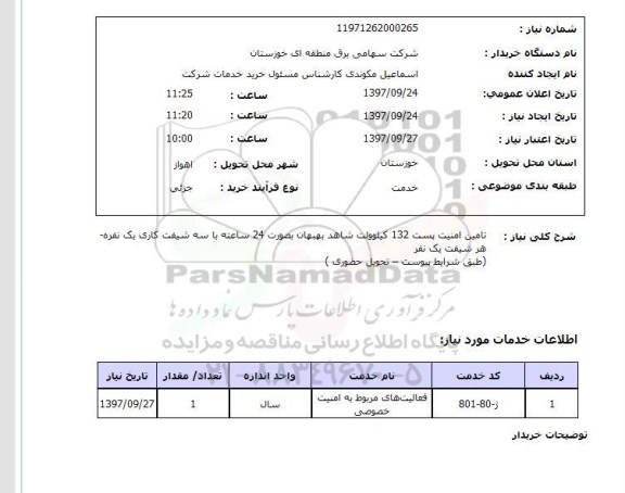 استعلام,تامین امنیت