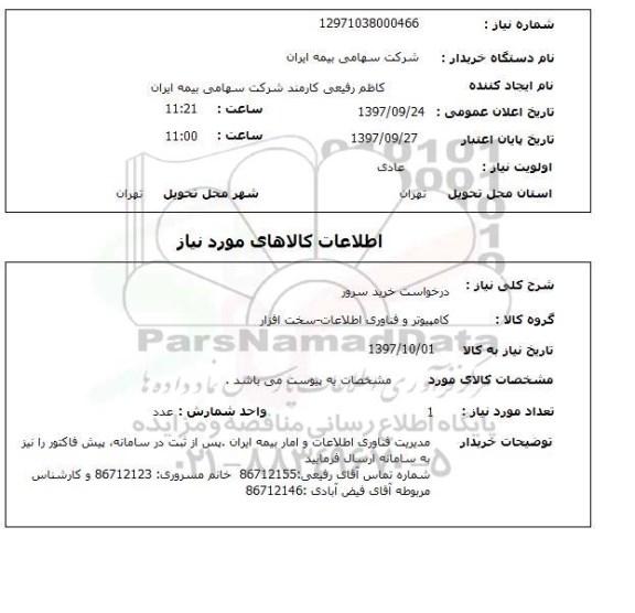 استعلام, درخواست خرید سرور 