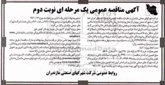 آگهی مناقصه عمومی یک مرحله ای , مناقصه خرید لوله به منظور اجرای خط انتقال آب - نوبت دوم