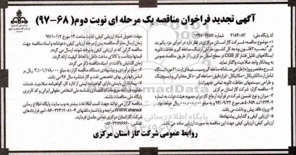 تجدید ، تجدید فراخوان مناقصه طراحی ارتینگ ، صاعقه گیر و حفاظت ثانویه  - نوبت دوم 