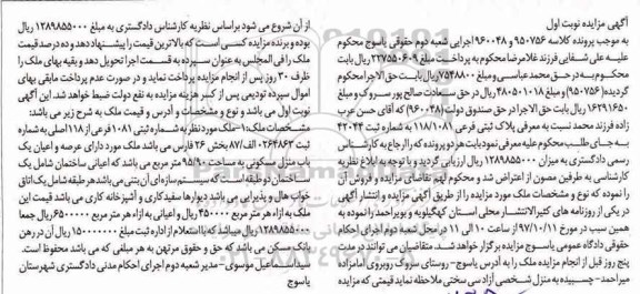 مزایده،مزایده فروش ملک شماره ثبتی 1081 فرعی نوبت اول 