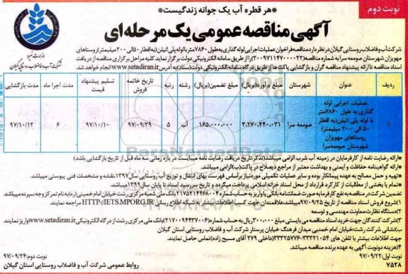 مناقصه , مناقصه عملیات اجرایی لوله گذاری به طول 7860 متر ....نوبت دوم