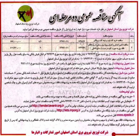 آگهی مناقصه عمومی دو مرحله ای,مناقصه خرید کات اوت و تیغه کات و برقگیر