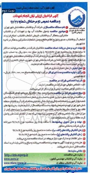 مناقصه ، فراخوان وصول مطالبات آب بها و تعهدات آب و ... نوبت دوم