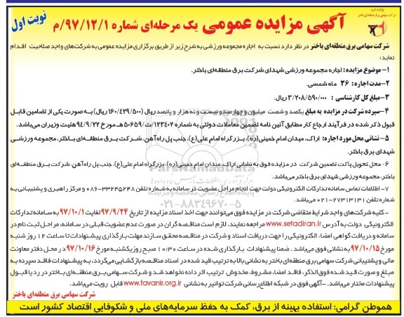 آگهی مزایده عمومی, مزایده اجاره مجموعه ورزشی